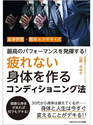 cover image of 最高のパフォーマンスを発揮する!　疲れない身体を作るコンディショニング法